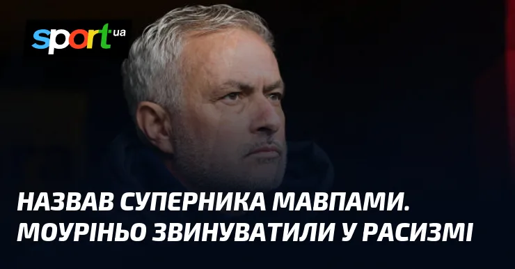 Назвав суперника мавпами. Моуріньо звинуватили у расизмі