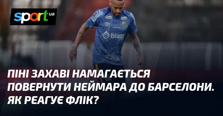 Піні Захаві намагається повернути Неймара до Барселони. Як реагує Флік?